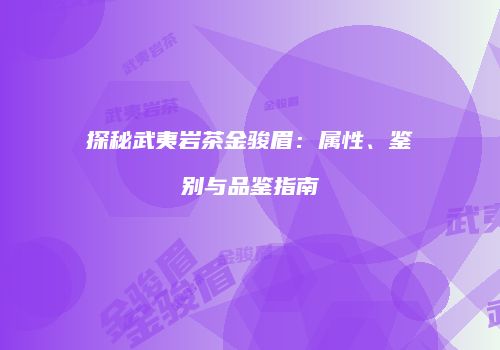 探秘武夷岩茶金骏眉：属性、鉴别与品鉴指南