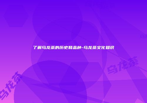 了解乌龙茶的历史和品种-乌龙茶文化知识