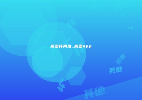 茶壶杯网址_茶壶app
