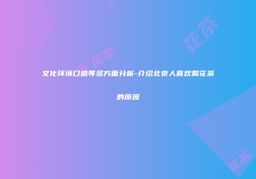 文化环境口感等多方面分析-介绍北京人喜欢喝花茶的原因