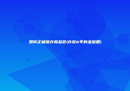 如何正确保存和品尝(存放6年的金骏眉)