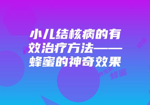 小儿结核病的有效治疗方法——蜂蜜的神奇效果