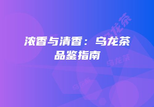 浓香与清香：乌龙茶品鉴指南