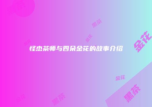 怪杰茶师与四朵金花的故事介绍