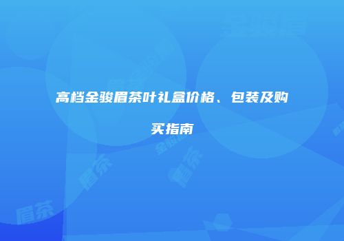 高档金骏眉茶叶礼盒价格、包装及购买指南