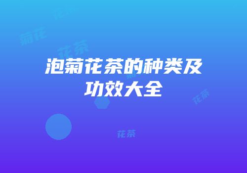 泡菊花茶的种类及功效大全
