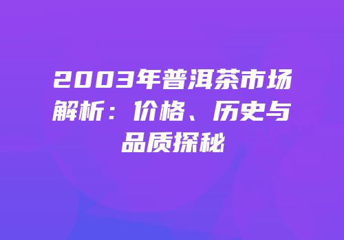 2003年普洱茶市场解析：价格、历史与品质探秘