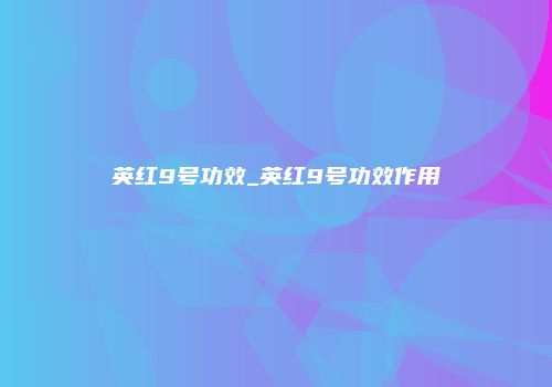 英红9号功效_英红9号功效作用