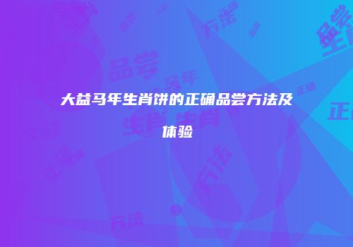 大益马年生肖饼的正确品尝方法及体验