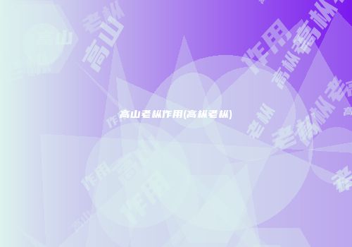 高山老枞作用(高枞老枞)