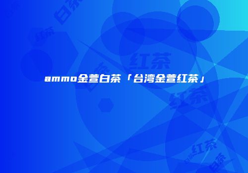 ammo金萱白茶「台湾金萱红茶」