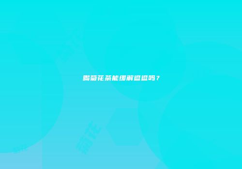 喝菊花茶能缓解逗逗吗？