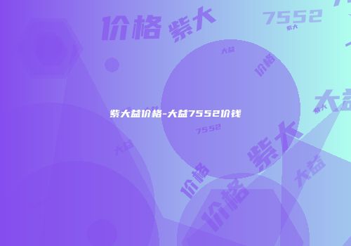紫大益价格-大益7552价钱