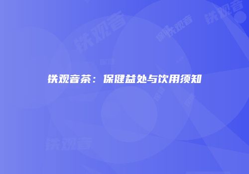 铁观音茶：保健益处与饮用须知