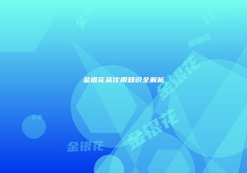 金银花茶饮用知识全解析