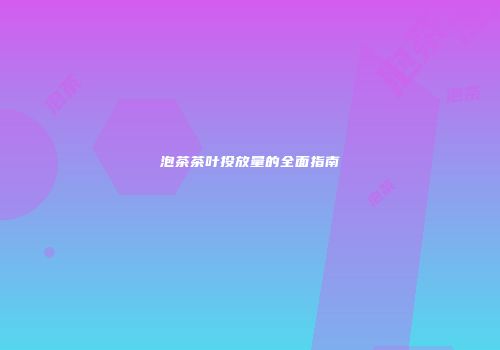 泡茶茶叶投放量的全面指南