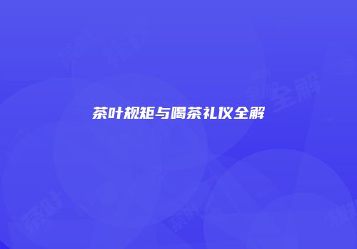 茶叶规矩与喝茶礼仪全解