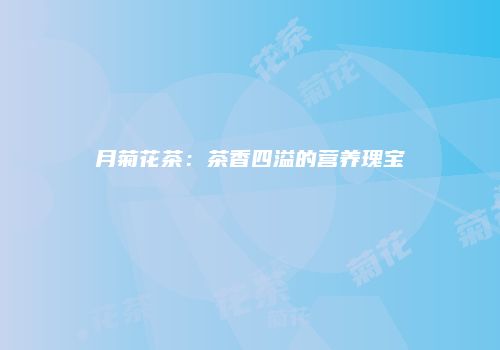 月菊花茶：茶香四溢的营养瑰宝