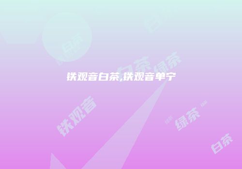 铁观音白茶,铁观音单宁