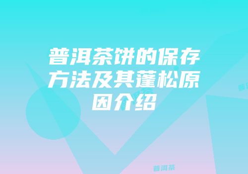 普洱茶饼的保存方法及其蓬松原因介绍