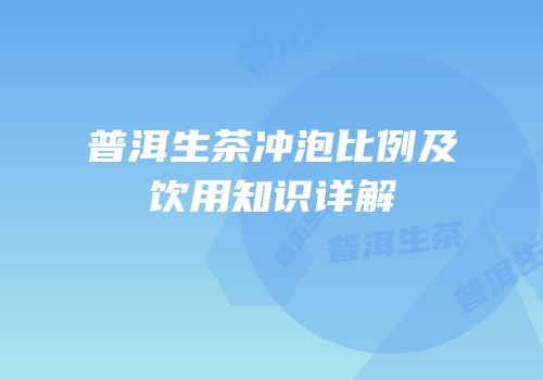 普洱生茶冲泡比例及饮用知识详解