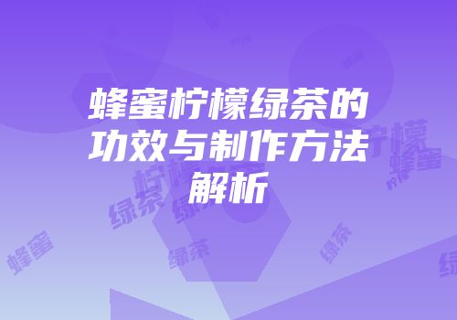 蜂蜜柠檬绿茶的功效与制作方法解析
