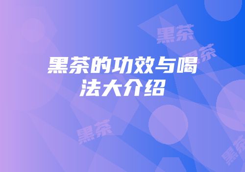 黑茶的功效与喝法大介绍