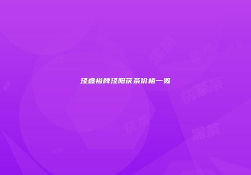 泾盛裕牌泾阳茯茶价格一览