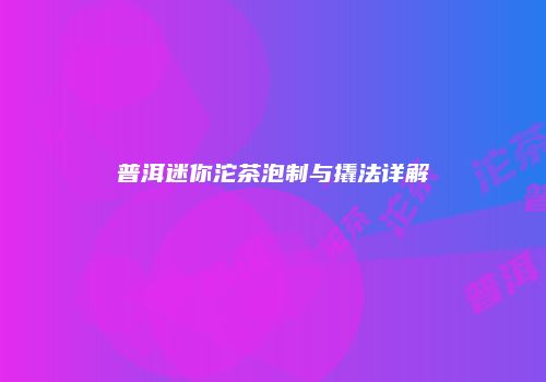 普洱迷你沱茶泡制与撬法详解