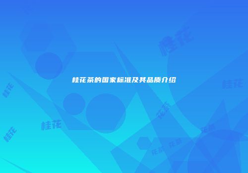 桂花茶的国家标准及其品质介绍