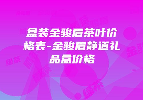 盒装金骏眉茶叶价格表-金骏眉静道礼品盒价格