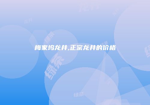 梅家坞龙井,正宗龙井的价格
