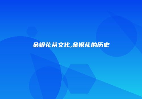 金银花茶文化,金银花的历史