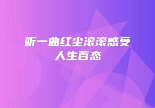 听一曲红尘滚滚感受人生百态