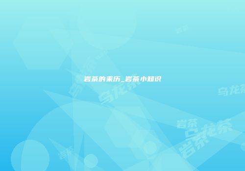 岩茶的来历_岩茶小知识