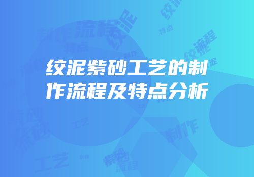 绞泥紫砂工艺的制作流程及特点分析