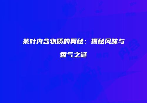 茶叶内含物质的奥秘：揭秘风味与香气之谜
