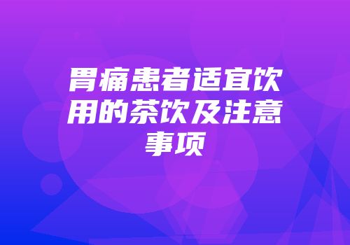 胃痛患者适宜饮用的茶饮及注意事项