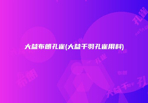 大益布朗孔雀(大益千羽孔雀用料)