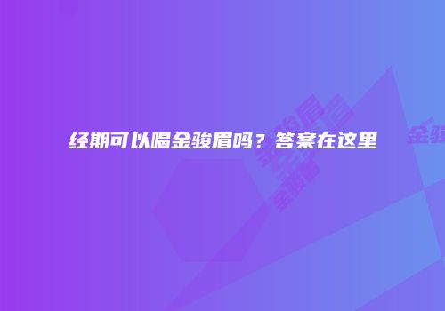 经期可以喝金骏眉吗？答案在这里