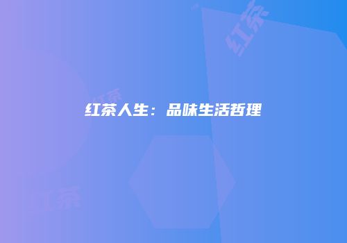 红茶人生：品味生活哲理