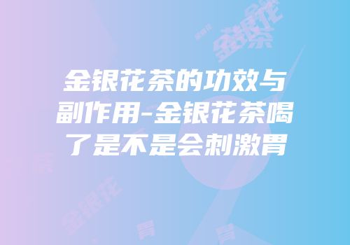 金银花茶的功效与副作用-金银花茶喝了是不是会刺激胃