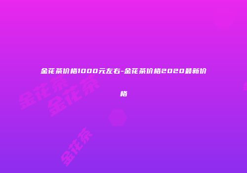 金花茶价格1000元左右-金花茶价格2020最新价格