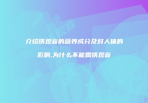 介绍铁观音的营养成分及对人体的影响,为什么不能喝铁观音