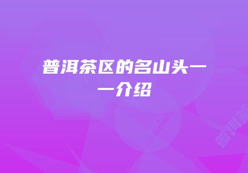 普洱茶区的名山头一一介绍