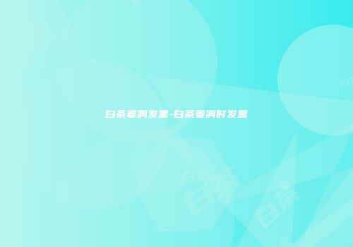 白茶萎凋发黑-白茶萎凋时发黑