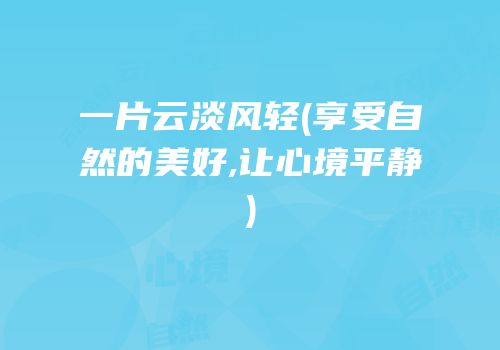 一片云淡风轻(享受自然的美好,让心境平静)