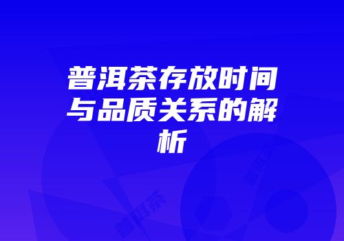 普洱茶存放时间与品质关系的解析