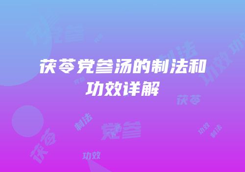 茯苓党参汤的制法和功效详解