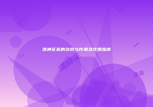 洛神花茶的功效与作用及饮用指南
